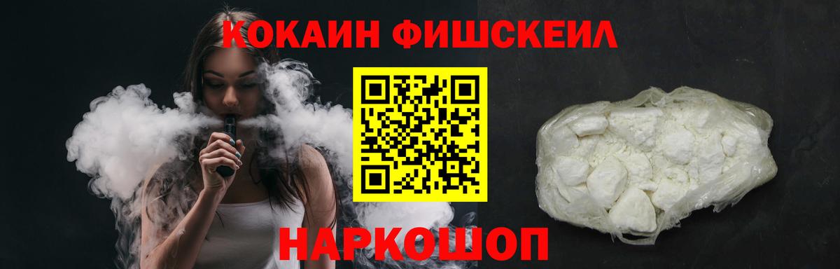Кореновск  КОКАИН Fish Scale  Кокаин  Вход с VPN 
